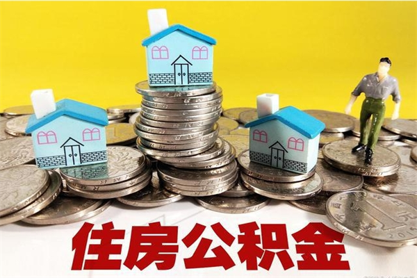 祁阳辞职可以取出公积金吗（辞职可取住房公积金）