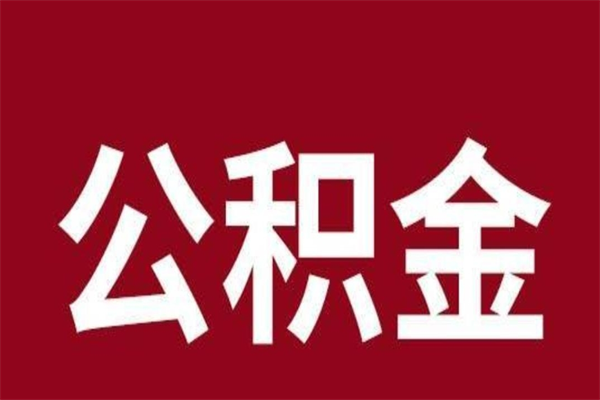 祁阳离职公积金如何取取处理（离职公积金提取步骤）