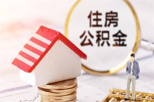 祁阳在职公积金补充取（住房公积金补充公积金可以提取么）