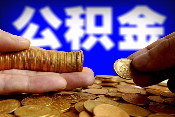 祁阳离职公积金提不提（离职公积金不提取会怎样）