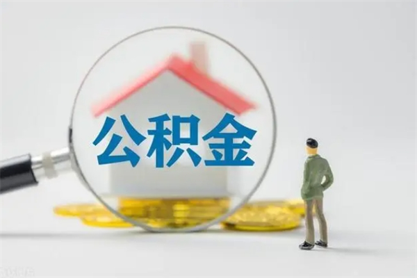 祁阳离职多久住房公积金可以取出来（离职后多久公积金可以提取出来）