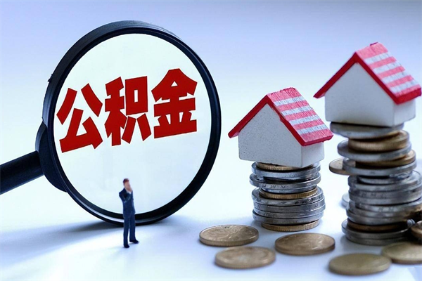 祁阳住房公积金分封存如何取出来（公积金封存部分怎么提取）