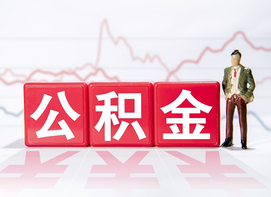 祁阳公积金封存取流程（2020公积金封存提取新政策）