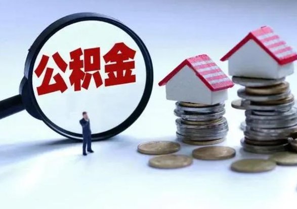 祁阳住房公积金离职后多久可以取（公积金离职多久才能取）