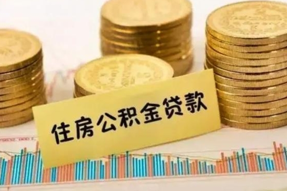 祁阳离职公积金是否可以取（离职的公积金能全部提取吗）