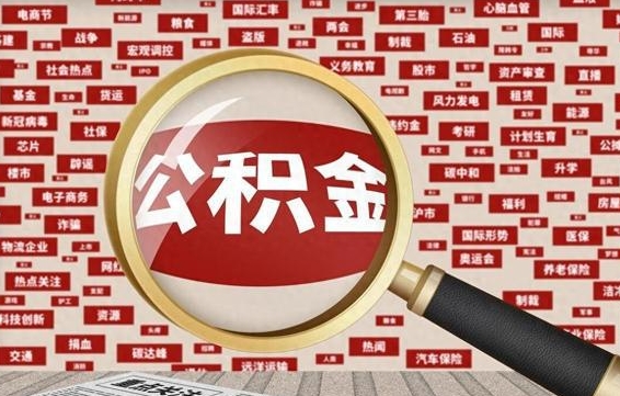 祁阳住房离职公积金怎么取出来（离职公积金提取流程2021）