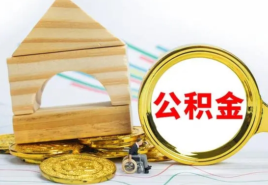 祁阳离职了住房公积金可以取吗（离职后住房公积金可以取吗）